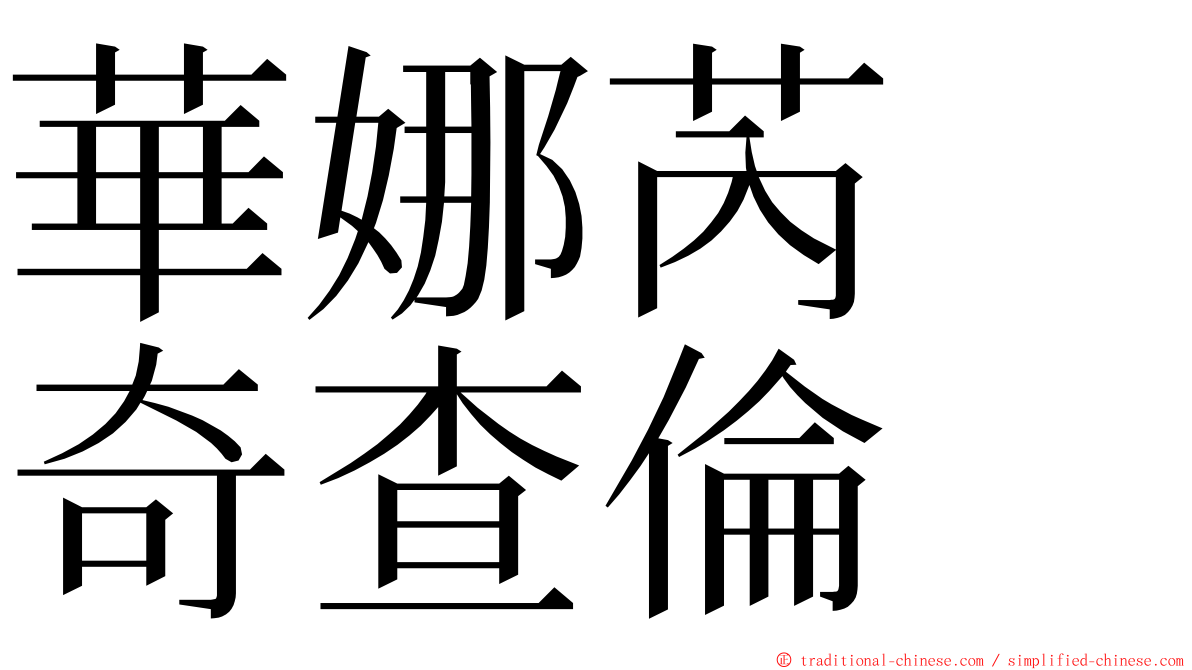 華娜芮　奇查倫 ming font